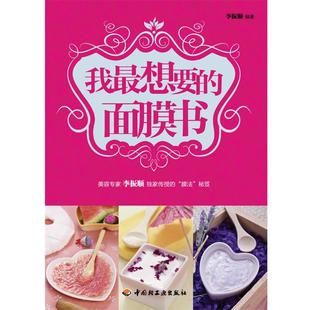 面膜书 我想要 李振顺 正版