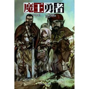 【正版书】 魔王勇者4 橙乃真希 著,toi8,水玉萤之丞 绘,Seeker 译 湖南美术出版社