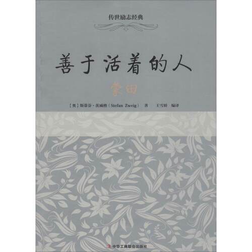 【正版书】 善于活着的人 (奥)斯蒂芬·茨威格(Stefan Zweig) 著,王雪娇 编译 中华工商联合出版社
