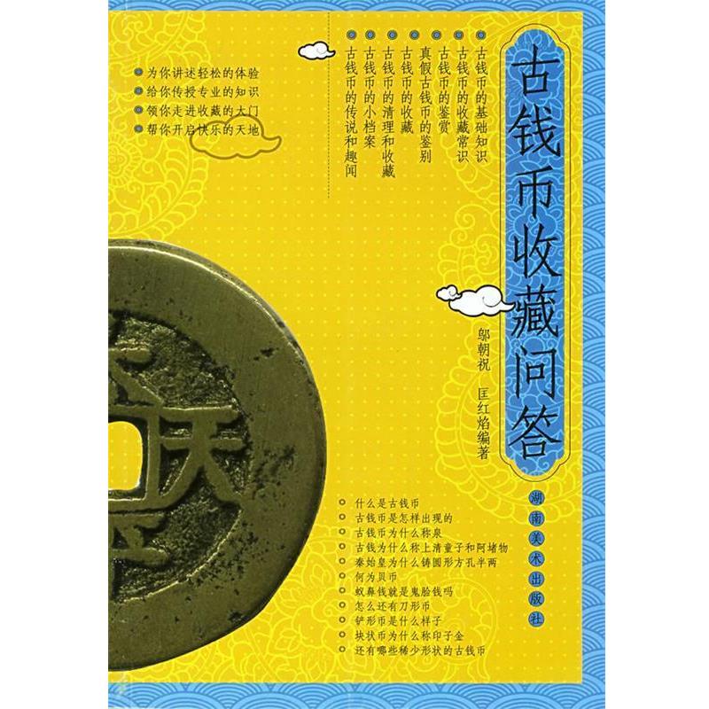 【正版书】 古钱币收藏问答 邬朝祝,匡红焰 编著 湖南美术出版社