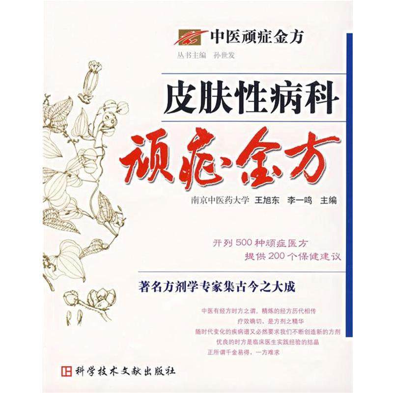 【正版】中医顽症金方 皮肤科顽症金方 王旭东,数字阅读,皮肤病/性病,淘宝优惠券,粉丝福利购,淘宝优惠卷