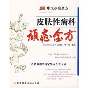 【正版】中医顽症金方 皮肤科顽症金方 王旭东