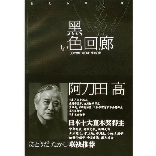 【正版书】 黑色回廊 阿刀田 高 (あとうだ　たかし) 著,叶聘　译 上海译文出版社