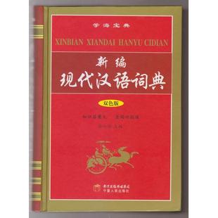 双色版 新编现代汉语词典 孙小玲 正版