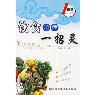 【正版书】 饮食治病一招灵 张娜　主编 科技文献出版社