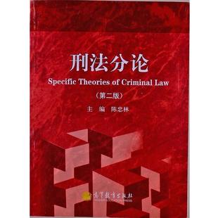 第2版 刑法分论 陈忠林 正版