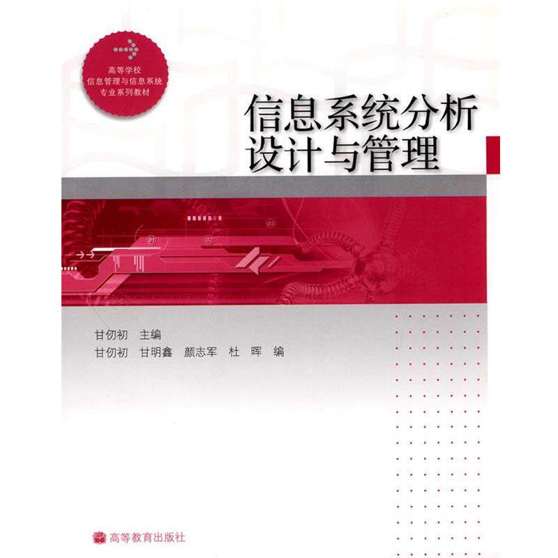 【正版书】 信息系统分析设计与管理 甘仞初 主编 高等教育出版社