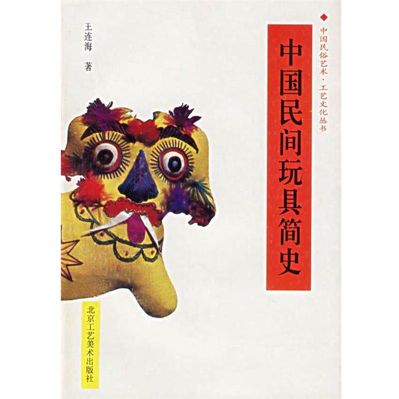 【正版书】 中国民间玩具简史 中国民俗艺术工艺文化丛书 王连海 著 北京工艺美术出版社