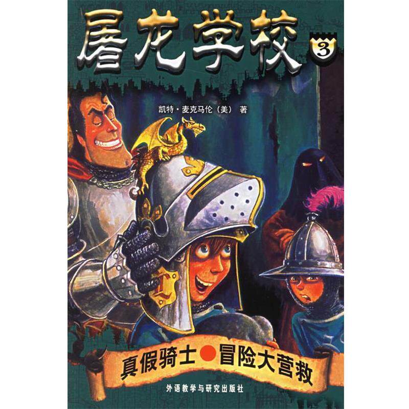 【正版书】 屠龙学校3:真假骑士·冒险大营救 (美)麦克马伦 著,(美)巴索 插图,杨鹏 等译 外语教学与研究出版社