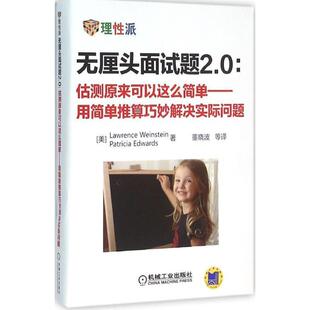 【正版书】 无厘头面试题2.0 (美)温斯坦(Lawrence Weinstein) 著,董晓波 等 译 机械工业出版社