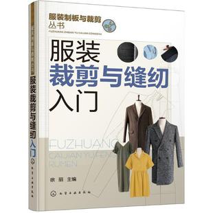 【正版】【2本】详尽的缝纫教科书服装缝纫专业技法做衣服的书缝纫书服装 徐丽