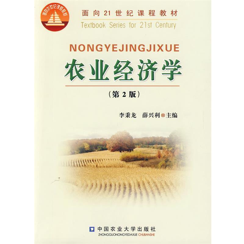 【正版书】 农业经济学 薛兴利李秉龙 中国农业大学出版社图片