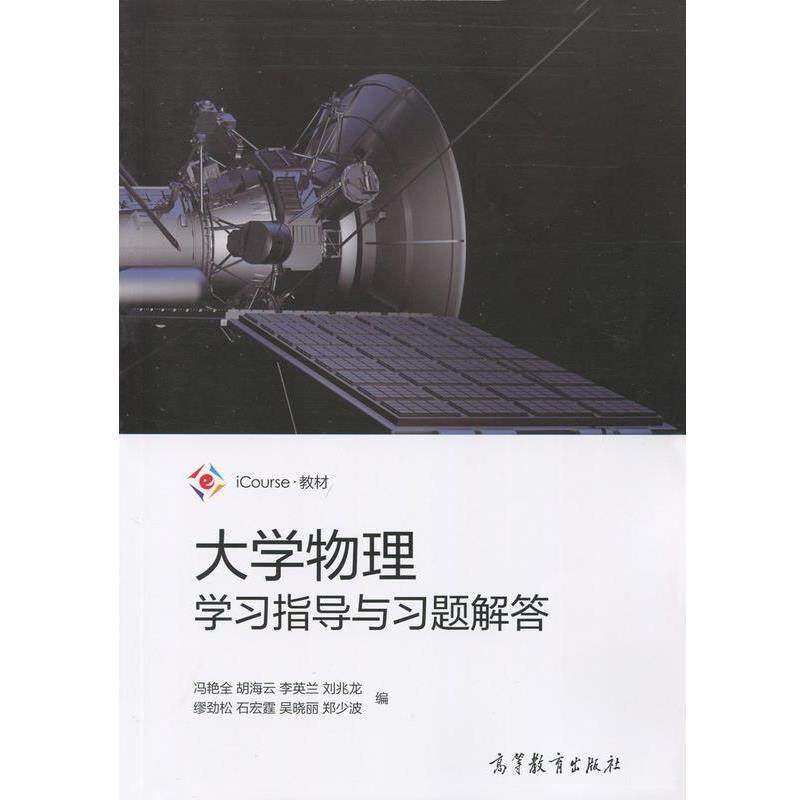 【正版】大学物理学习指导与习题解答 iCourse教材 冯艳全、胡海云、李英