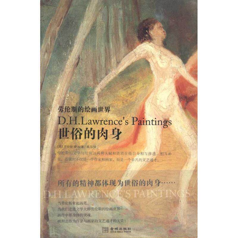 【正版书】 世俗的肉身:劳伦斯的绘画世界 (英)劳伦斯,(英)萨加 著,黑马 译 金城出版社