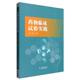 药物临床试验实践 曹玉 中国医药科技出版 正版 社 编 书 唯安 元