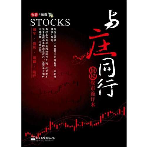 【正版书】 与庄同行:揭秘股市诡诈术 金铁 编著 电子工业出版社