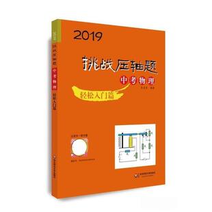 【正版书】 挑战压轴题 中考物理 轻松入门篇 2019 张虎岗 华东师范大学出版社有限公司