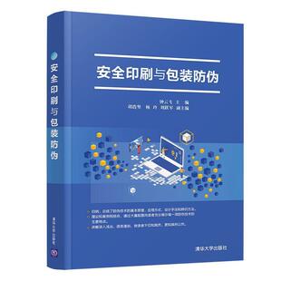 防伪 安全印刷与包装 正版