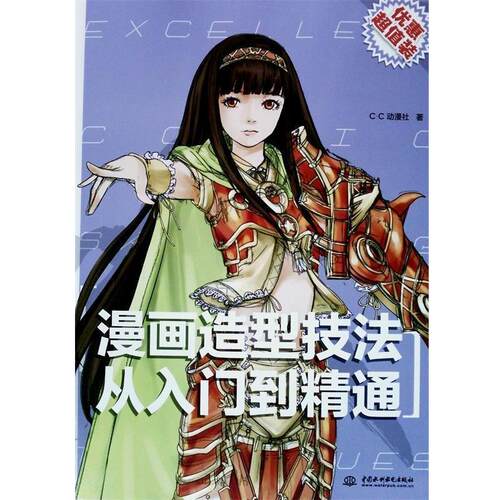【正版书】 漫画造型技法从入门到精通 c.c动漫社　著 水利水电出版社