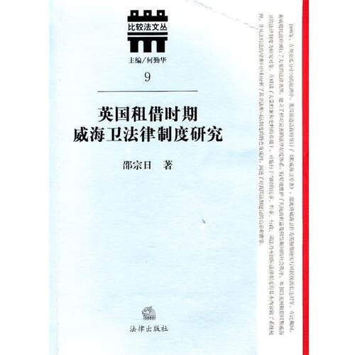 【正版书】 英国租借时期威海卫法律制度研究 何勤华　主编,邵宗日　著 法律出版社