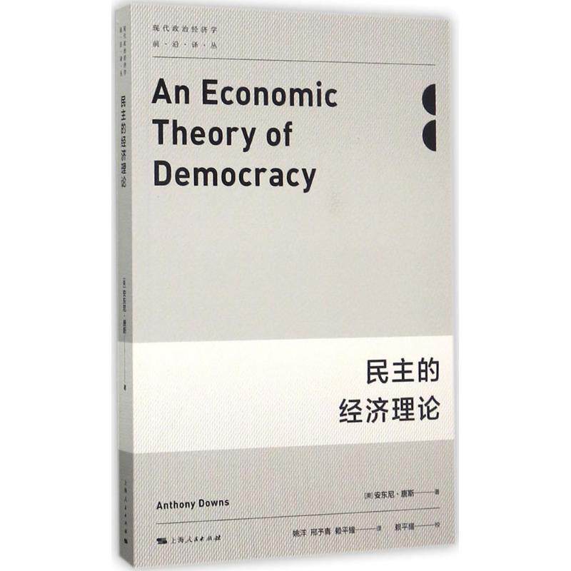 【正版书】 民主的经济理论 安东尼·唐斯 著,姚洋,邢予青,赖平耀 译,赖平耀 校 上海人民出版社