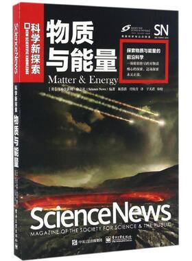 【正版书】 物质与能量 《科学新闻》杂志社(Science News)编著,颜蓓蓓,任牧青 译 电子工业出版社