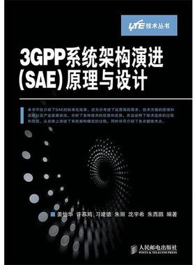 【正版】3GPP系统架构演进（SAE）原理与设计 姜怡华