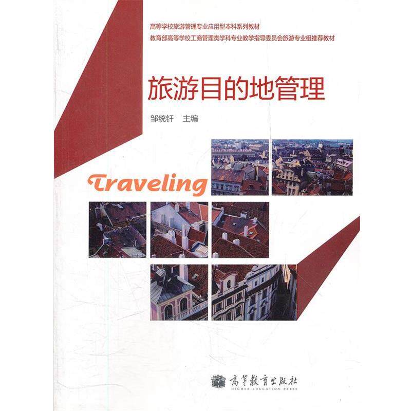 【正版书】 旅游目的地管理 邹统钎 主编 高等教育出版社