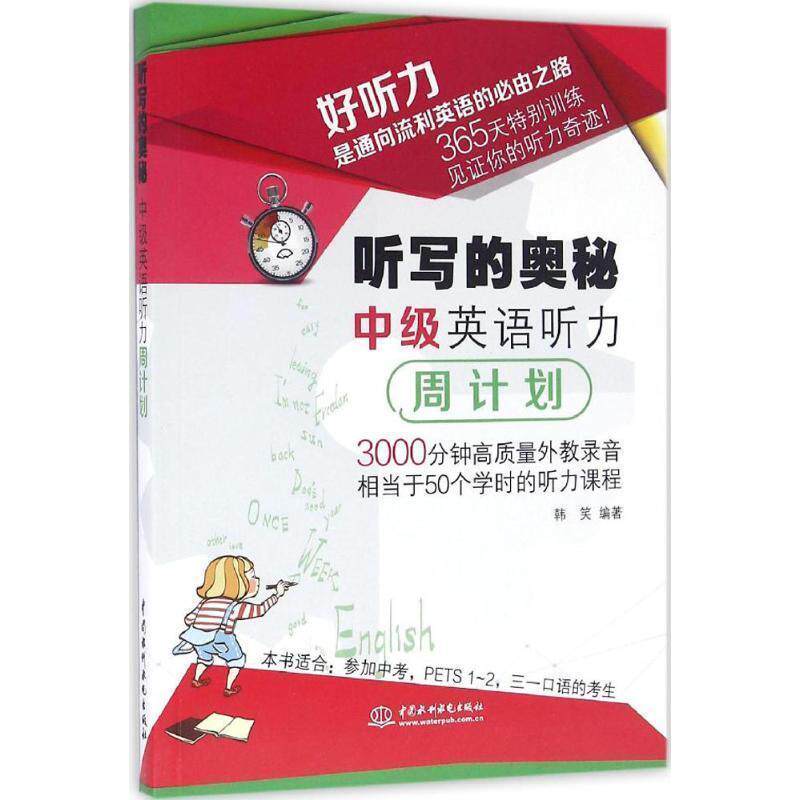 【正版书】 听写的奥秘 中级英语听力周计划 韩笑 编著 水利水电出版社
