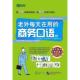 著 社 老外每天在用 吉田研作 荒井贵和 日 书 商务口语 北京语言大学出版 武藤克彦 正版