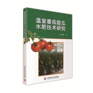 【正版】温室番茄甜瓜水肥技术研究 李建明