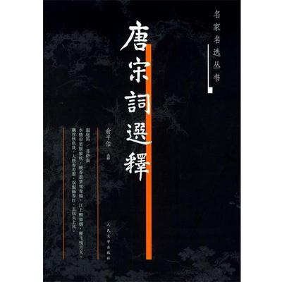 【正版】唐宋词选释 俞平伯选释