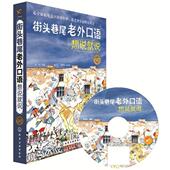 正版 杨云云 书籍 金利 高楠楠 街头巷尾老外口语想说就说