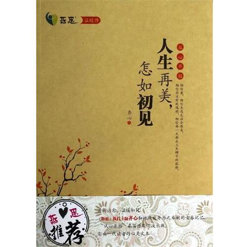 【正版书】 哲思书系·温暖牌:人生再美，怎如初见 齐心 著 文心出版社