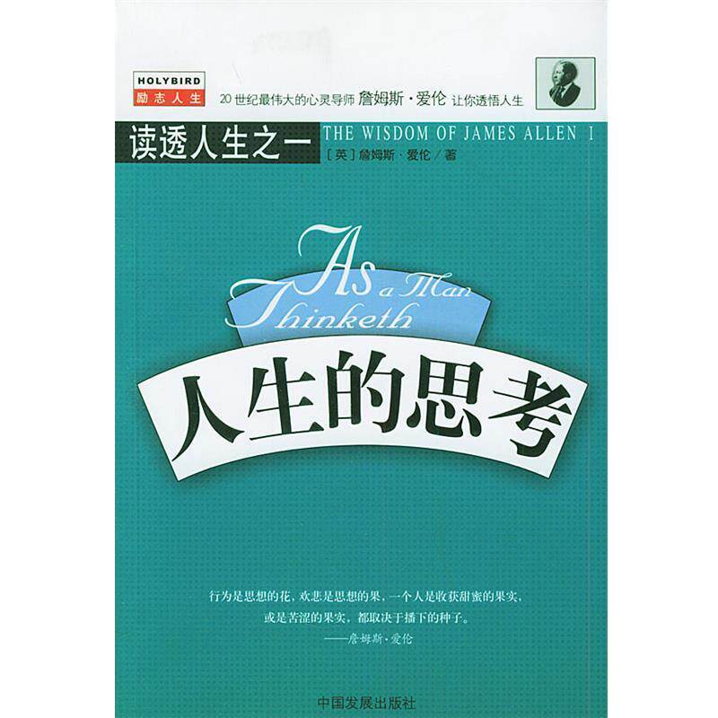 【正版书】 人生的思考—读透人生之一 (英)詹姆斯·爱伦 著,李旭大 译 中国发展出版社