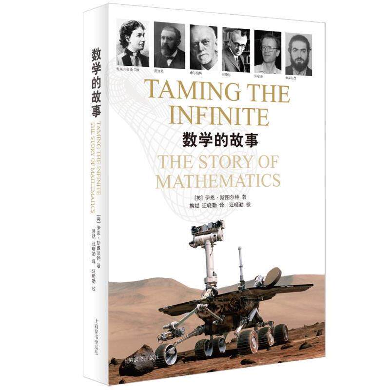 【正版书】 数学的故事 [英] 伊恩·斯图尔特 著 熊斌,汪晓勤 译 上海辞书出版社