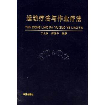 【正版书】 运动疗法与作业疗法 于兑生,恽晓平 著 华夏出版社