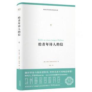 【正版书】 给青年诗人的信 [奥]莱内·马利亚·里尔克,冯至校 天津人民出版社