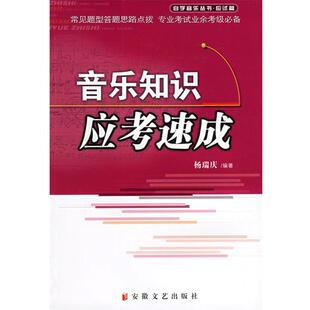 【正版书】 音乐知识应考速成 杨瑞庆 编著 安徽文艺出版社