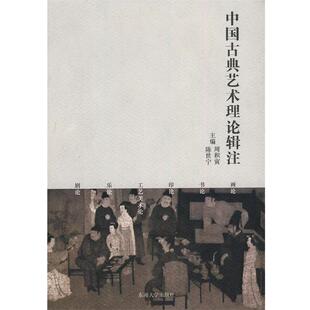 【正版书】 中国古典艺术理论辑注 周积寅,陈世宁 主编 东南大学出版社