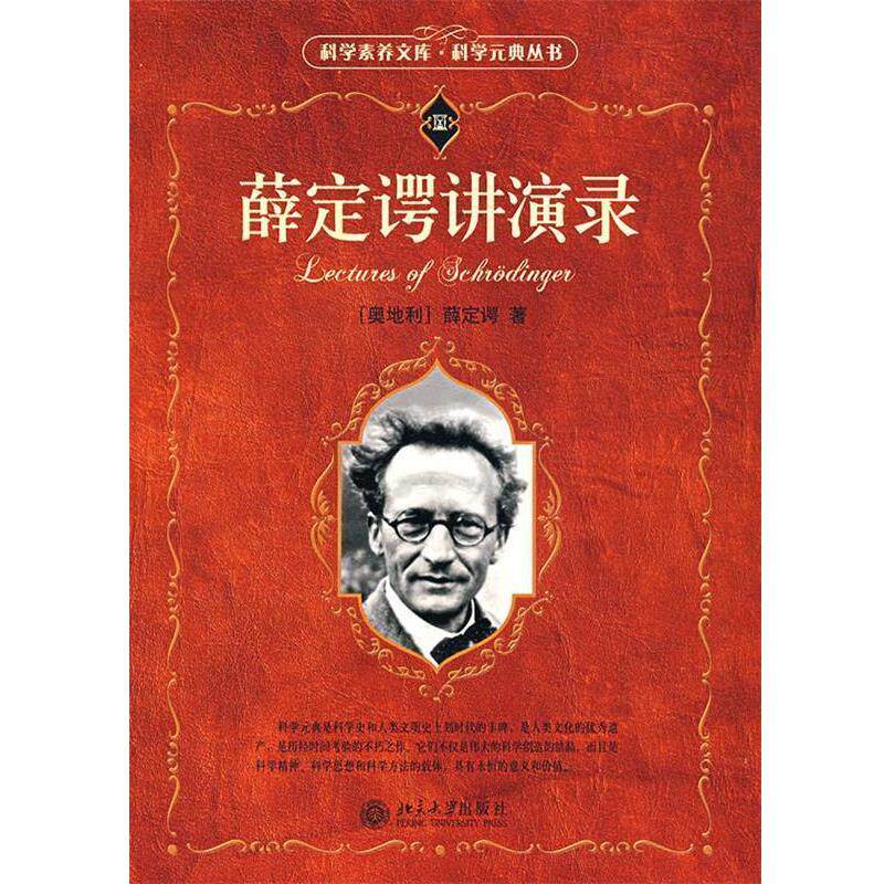 【正版书】 薛定谔讲演录 (奥地利)薛定谔 北京大学出版社
