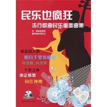 【正版书】 民乐也疯狂:流行音乐民乐重奏曲集 赵志军 著 湖南文艺出版社