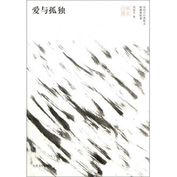 【正版】爱与孤独 周国平