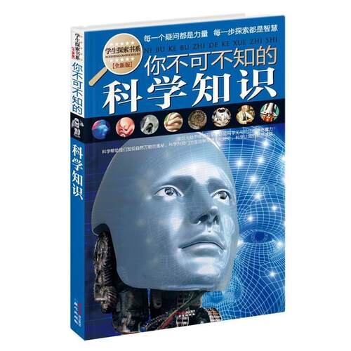 【正版书】 你不可不知的科学知识 禹田　编著 同心出版