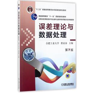 【正版】误差理论与数据处理(苐7版) 费业泰