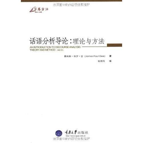 【正版书】 话语分析导论:理论与方法 (美)吉　著 重庆大学出版社