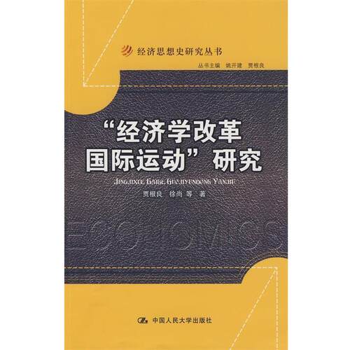 【正版书】 “经济学改革国际运动”研究 贾根良　等著 中国人民大学出版社