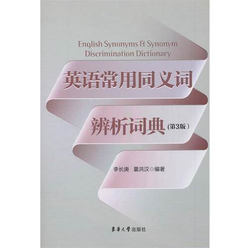 【正版书】 英语常用同义词辨析词典 李长庚,曩洪汉 东华大学出版社