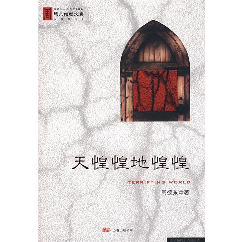 【正版书】 天惶惶地惶惶 周德东 著 万卷出版公司