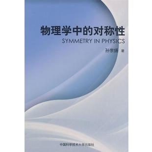 【正版】物理学中的对称性 孙宗扬　